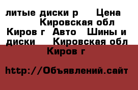 литые диски р13 › Цена ­ 1 000 - Кировская обл., Киров г. Авто » Шины и диски   . Кировская обл.,Киров г.